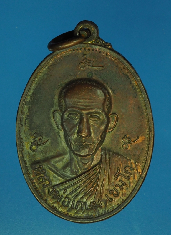 13795 เหรียญหลวงพ่อเกษมเขมโก สสานไตรลักษณ์ กองพันลพบุรี ปี 2521 เนื้อทองแดง 70