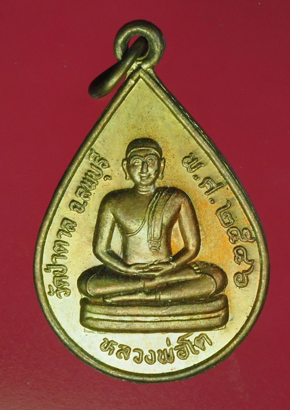 13801 เหรียญหลวงพ่อโต วัดป่าตาล ลพบุรี ปี 2546 เนื้อทองแดง 10.3