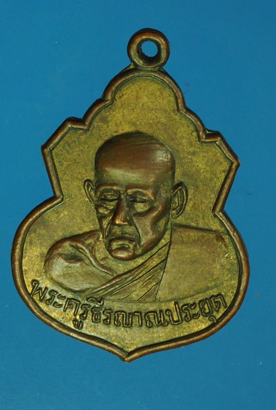 13837 เหรียญพระครูธีรญาณประยุต วัดใหญ่อ่างทอง ราชบุรี ปี 2501 เนื้อทองแดงกระหลั่ยทอง 68