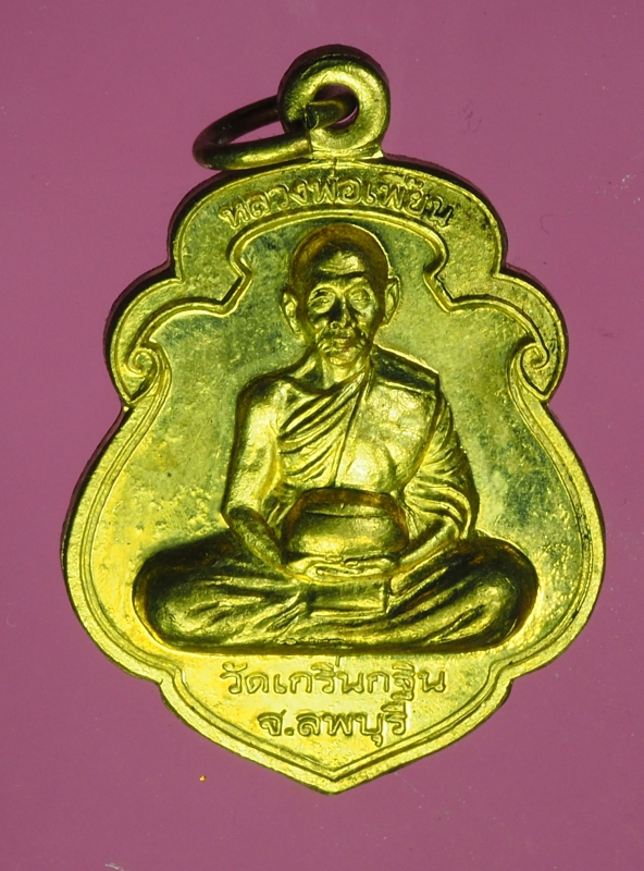 13847 เหรียญหลวงพอเพี้ยน วัดเกริ่นกฐิน ลพบุรี หมายเลขเหรียญ 2473 เนื้อฝาบาตร 10.3