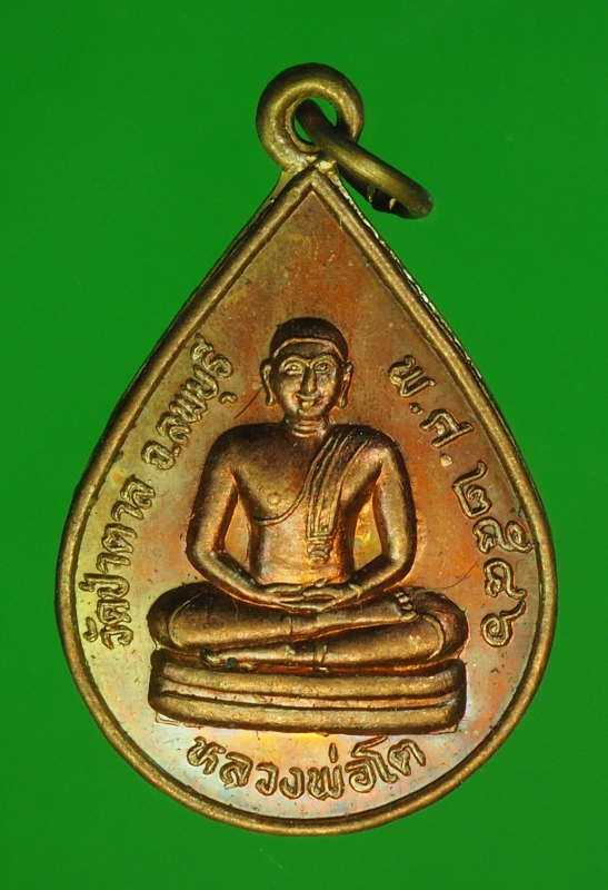 13867 เหรียญหลวงพ่อโต วัดป่าตาล ลพบุรี 10.3