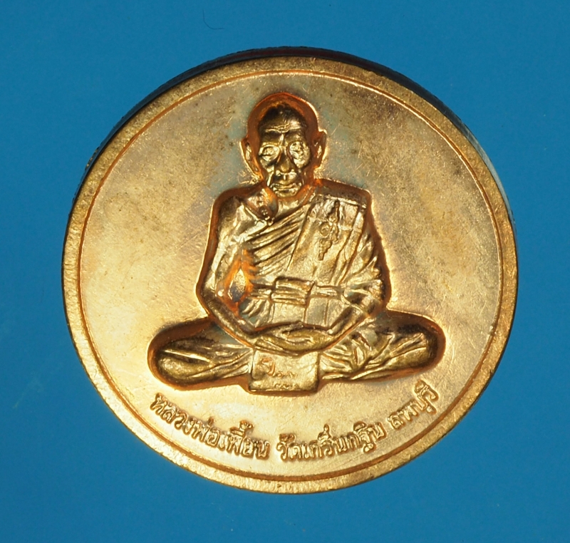 13960 เหรียญหลวงพ่อเพี้ยน วัดเกริ่นกฐิน ลพบุรี เนื้อทองแดงผิวไฟ 10.3