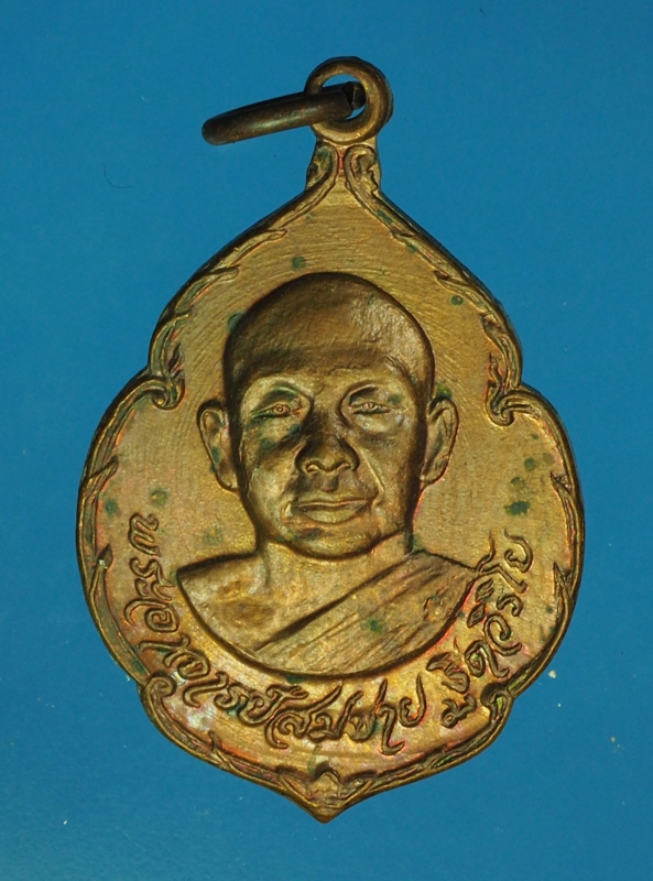 13965 เหรียญหลวงพ่อสมชาย วัดเขาสุุกิม จันทบุรี ปี 2521 เนื้อทองแดง 24