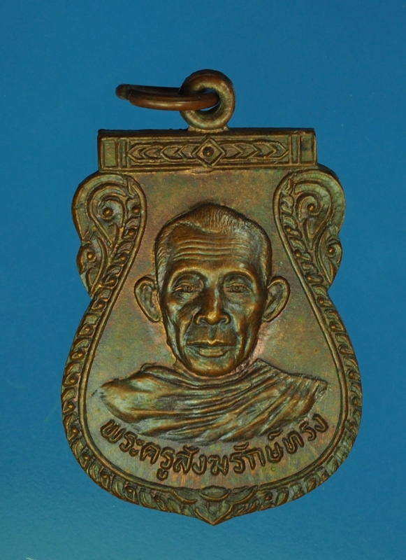 13986 เหรียญหลวงพ่อทรง วัดศาลาดิน อ่างทอง เนื้อทองแดง 89