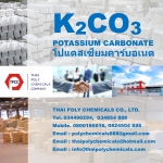 Potassium Carbonate, โพแทสเซียมคาร์บอเนต, โปแตสเซียมคาร์บอเนต, โพทัสเซียมคาร์บอเ