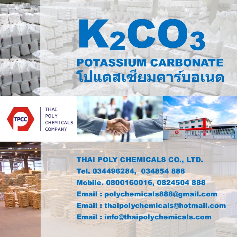 Potassium Carbonate, โพแทสเซียมคาร์บอเนต, โปแตสเซียมคาร์บอเนต, โพทัสเซียมคาร์บอเนต, โปตัสเซียมคาร์บอเนต, K2CO3