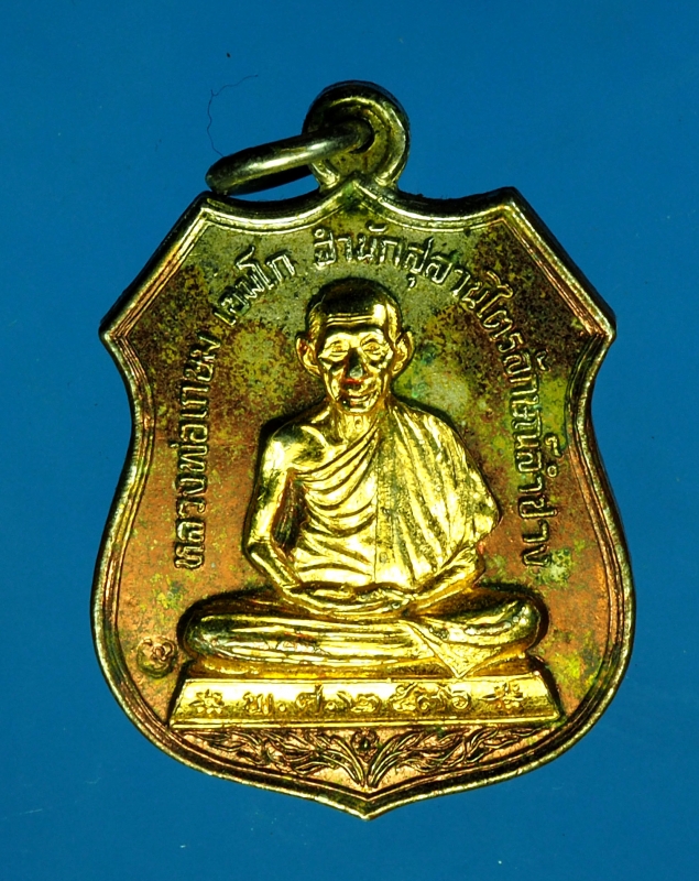 14343 เหรียญหลวงพ่อเกษมเขมโก สุสานไตรลักษณ์ ปี 2536 รุ่น นะหน้าทอง 70