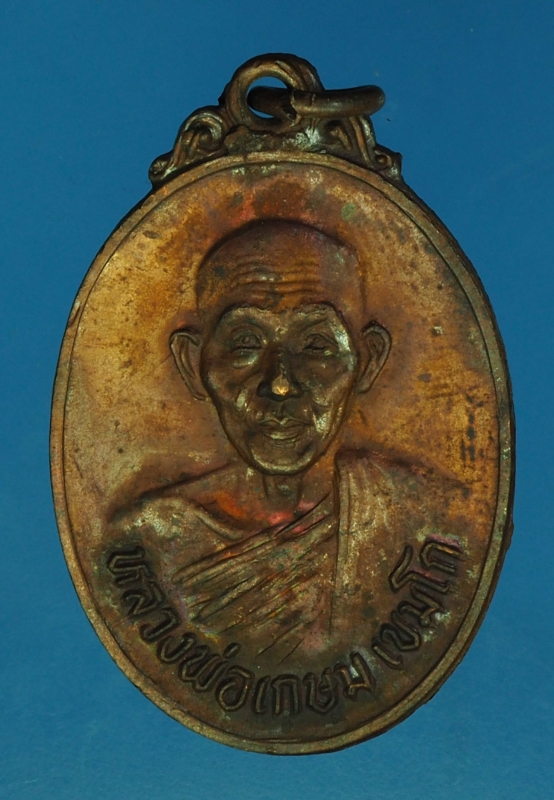 14362 เหรียญหลวงพ่อเกษมเขมโก สุสานไตรลักษณ์ รุ่นชนะศึกชายแดน เนื้อทองแดง 70