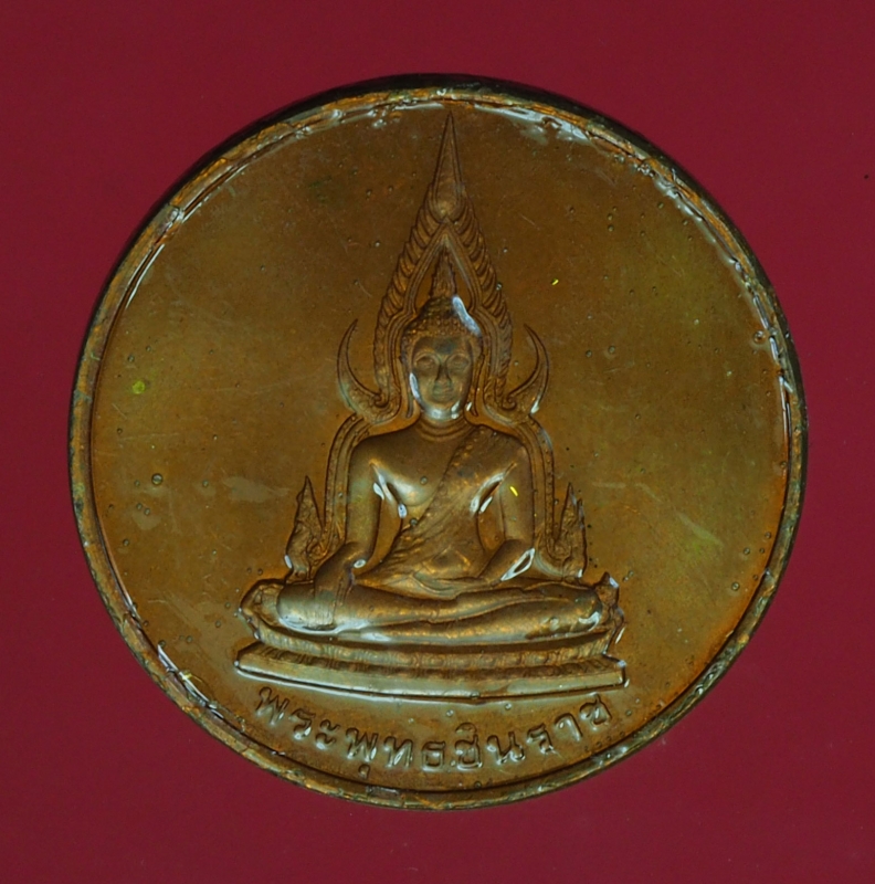 14401 เหรียญพระพุทธชินราช พิษณุโลก บล็อกกองกษาปณ์ ด้านหน้าเคลือบแล็คเกอร์ 54