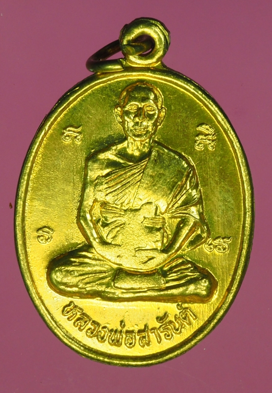 14551 เหรียญหลวงพ่อสารันต์ วัดดงน้อย ลพบุรี 10.4