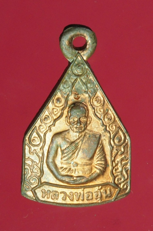 14583 เหรียญหลวงพ่ออุ้น วัดตาลกง เพชรบุรี เนื้อทองแดง 55