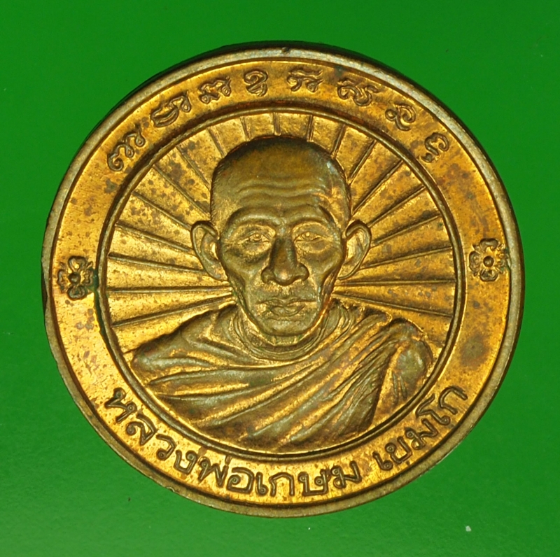14659 เหรียญหลวงพ่อเกษม เขมโก สุสานไตรลักษณ์ ลำปาง เนื้อทองแดง 70