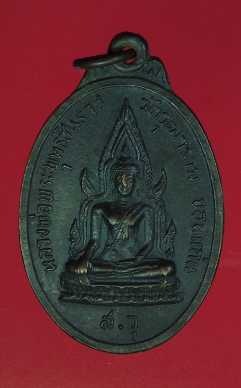 14675 เหรียญพระพุทธชินราช วัดวุฒาราม ขอนแก่น ปี 2518 เนื้อทองแดงรมดำ 23