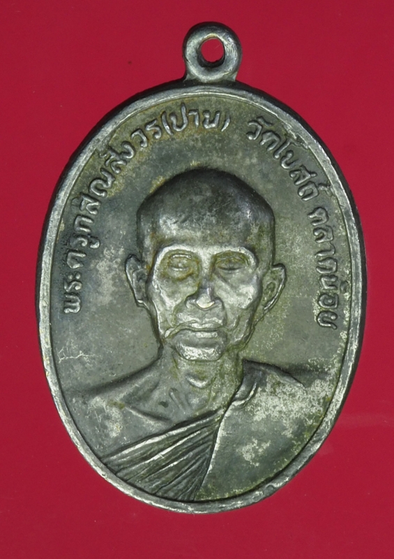 14679 เหรียญหลวงพ่อปาน วัดโบสถ์ ตลาดน้อย สระบุรี 81