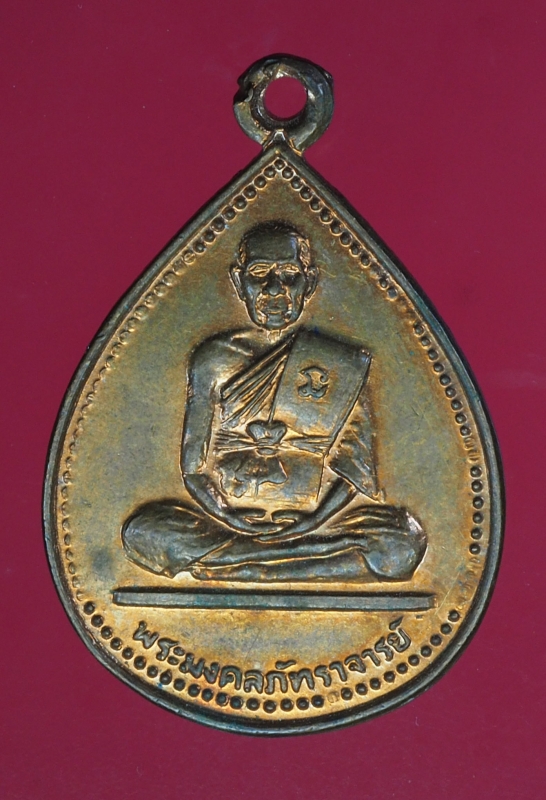 14681 เหรียญพระมงคลภัทราจารย์ วัดทองาพุ่มพวง สระบุรี เนื้อทองแดง 81
