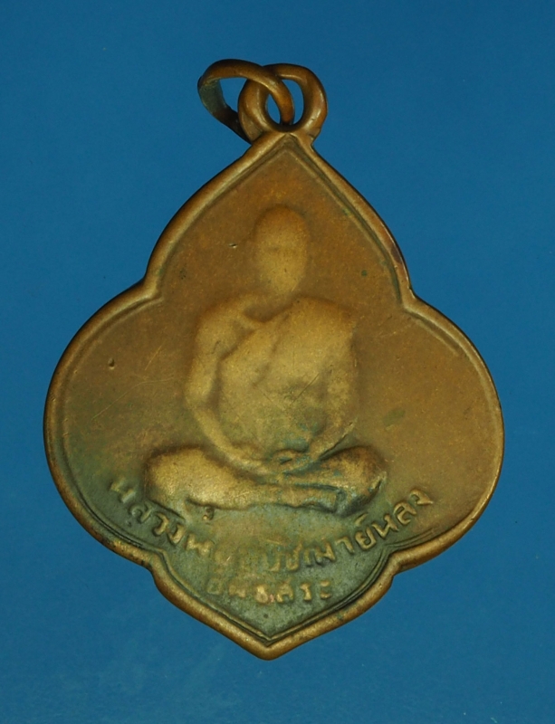 14741 เหรียญพระอุปฌาย์หลง วัดค้างคาว บ้านหมี่ ลพบุรี พ.ศ. 249... ห่วงเชื่อมเนื้อทองแดง 69
