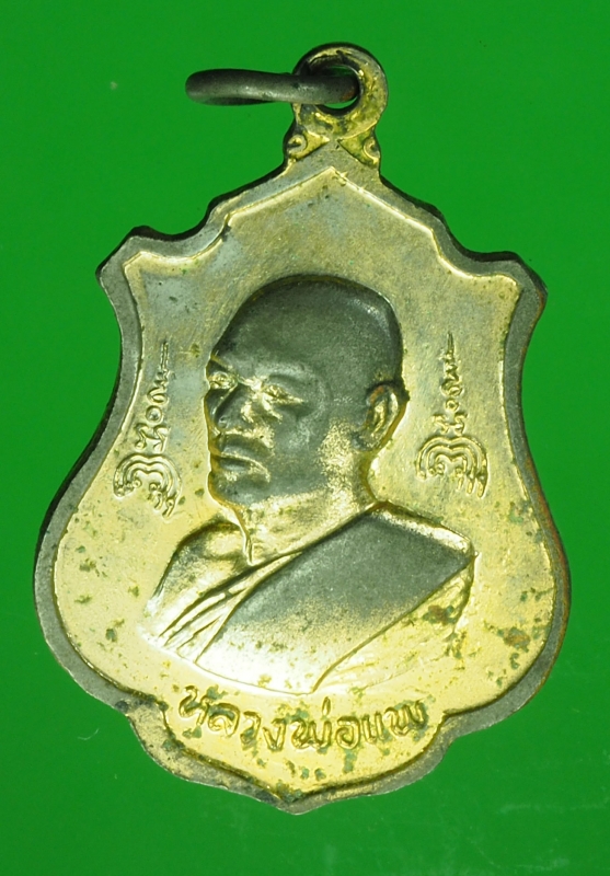 14855 เหรียญหลวงพ่อแพ วัดพิกุลทอง สิงห์บุรี กระหลั่ยทอง 82