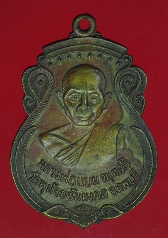 14877 เหรียญหลวงพ่อแบน วัดพุน้อย บ้านหมี่ ลพบุรี 69