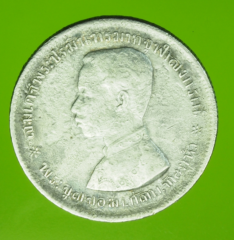 14894 เหรียญกษาปณ์ในหลวงรัชกาลที่ 5 ราคาหน้าเหรียญ 1 บาท ไม่มี ร.ศ. 16