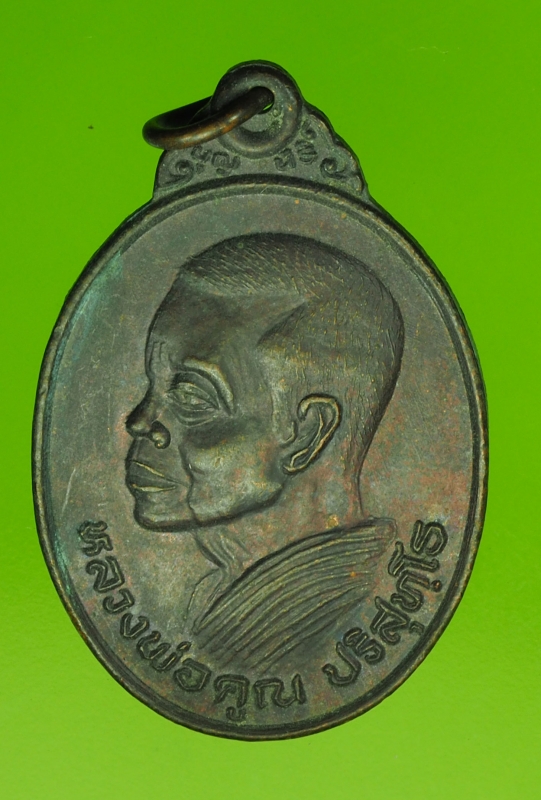 14904 เหรียญหลวงพ่อคูณ วัดบ้านไร่ นครราชสีมา เนื้อทองแดง 38.1