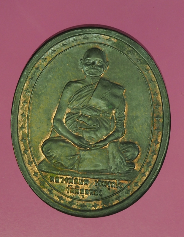 14937 เหรียญหลวงพ่อแพ วัดพิกุลทอง ครบรอบ 100 ปี สิงห์บุรี เนื้อนวะ 82