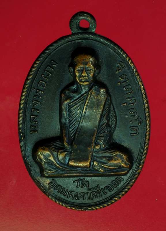 14961 เหรียญหลวงพ่อผาง วัดอุดมคงคาคีรีเขต ขอนแก่น เนื้อทองแดง รมดำ 23