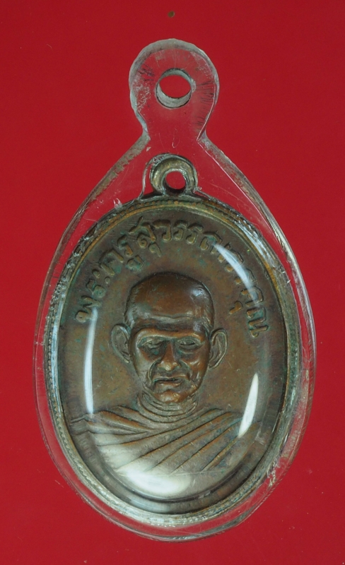 15010 เหรียญหลวงพ่อคำ วัดหน่อพุทธากรู สุพรรณบุรี ปี 2504 เนื้อทองแดง 85