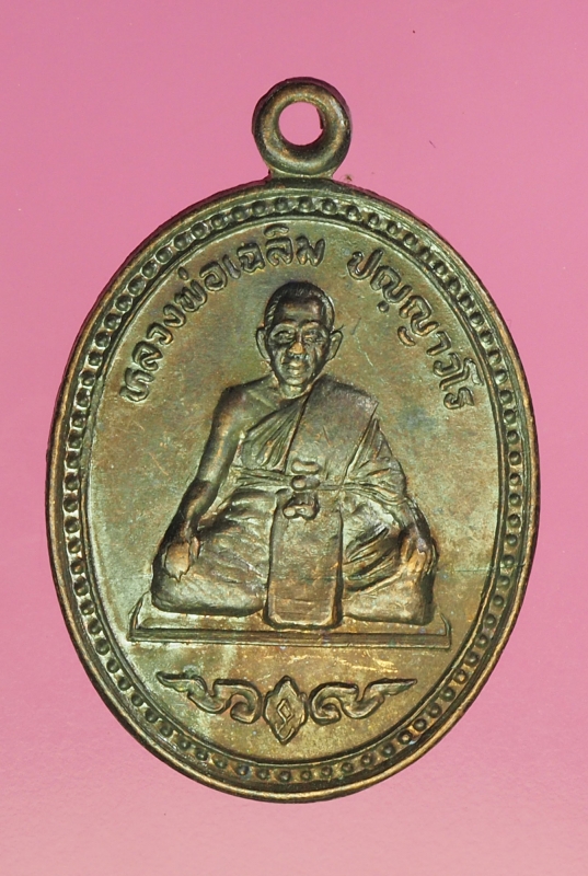 15030 เหรียญหลวงพ่อเฉลิม วัดป่าเจริญธรรม ลพบุรี เนื้ือทองแดง 10.4