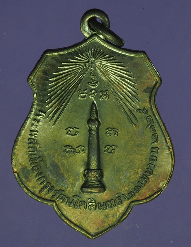 15058 เหรียญหลักเมือง รัตนโกสิทร์ เนื้อทองแดงรมดำ 10.4