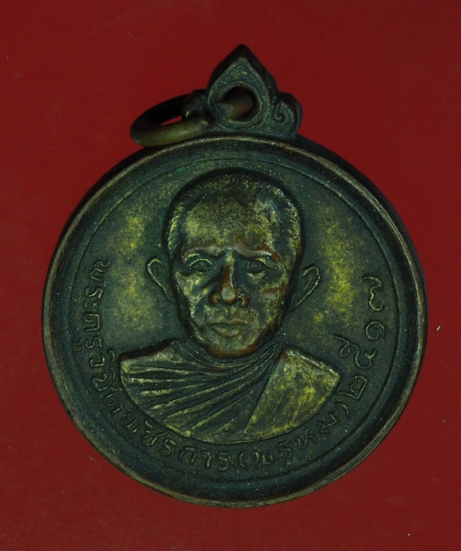 15151 เหรียญหลวงพ่อพรหม ที่ระลึกงานศพ ปี 2517 เนื้อทองแดงกระหลั่ยทอง 3