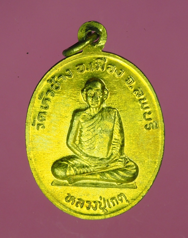 15167 เหรียญหลวงปู่เกตุ หลวงปู่โน วัดหัวช้าง ลพบุรี กระหลั่ยทอง 10.4