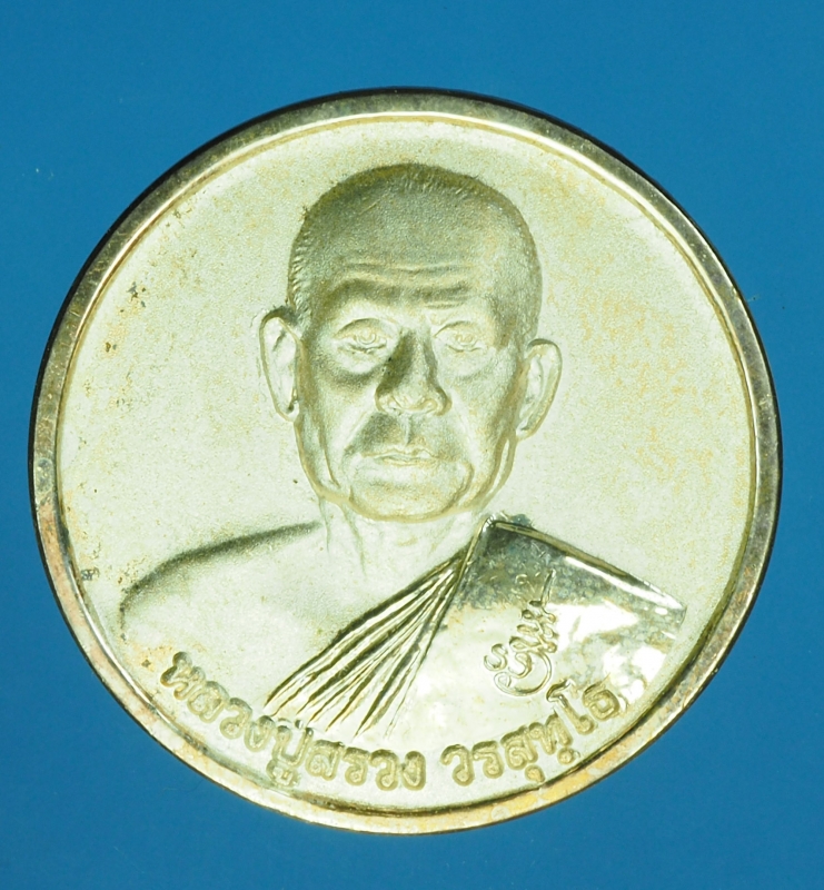 15233 เหรียญน้ำมนต์ หลวงปุ่สรวง วัดถ้ำพรหมสวัสดิ์ ลพบุรี ปี 2551 เนื้อเงิน 69