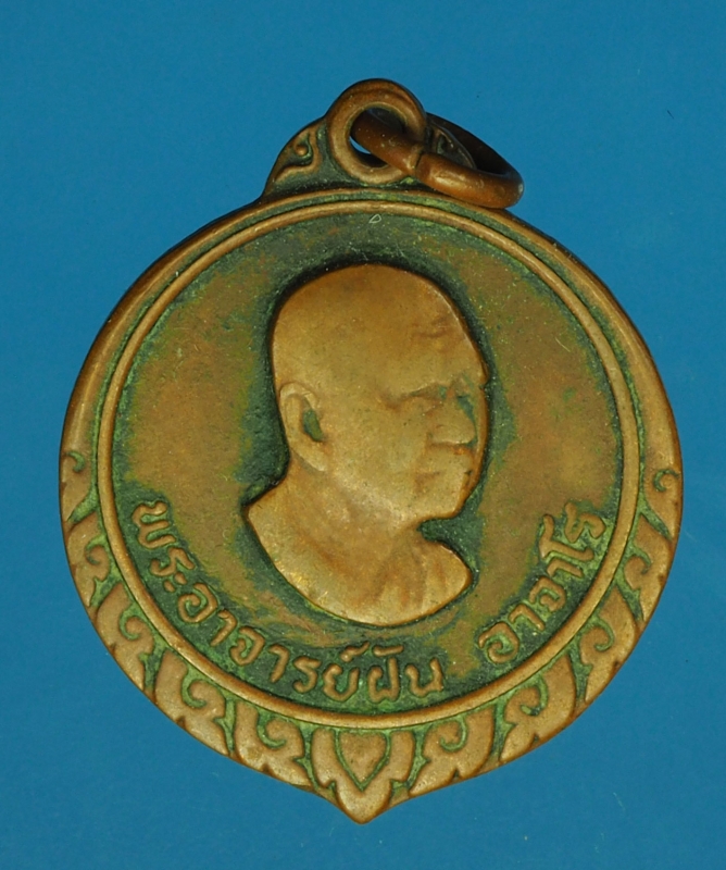 15237 เหรียญอาจารย์ฝั้น อาจาโร วัดอุดมสมพร สกลนคร 74