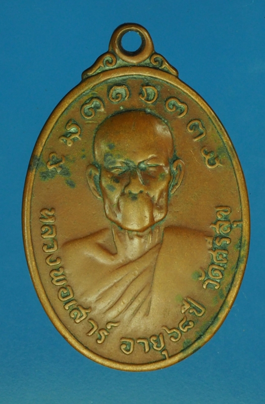 15238 เหรียญหลวงพ่อสิงห์ หลวงพ่อเสาร์ วัดศรีสุข มหาสารคาม เนื้อทองแดง 60