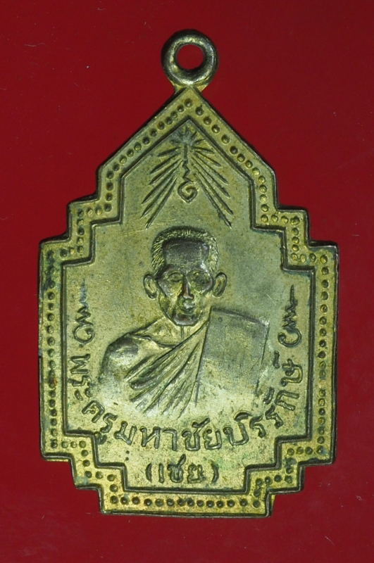 15287 เหรียญหลวงพ่อเชย วัดเจษฏาราม สมุทรสาคร ปี 2519 เนื้อทองแดงกระหลั่ยทอง 79