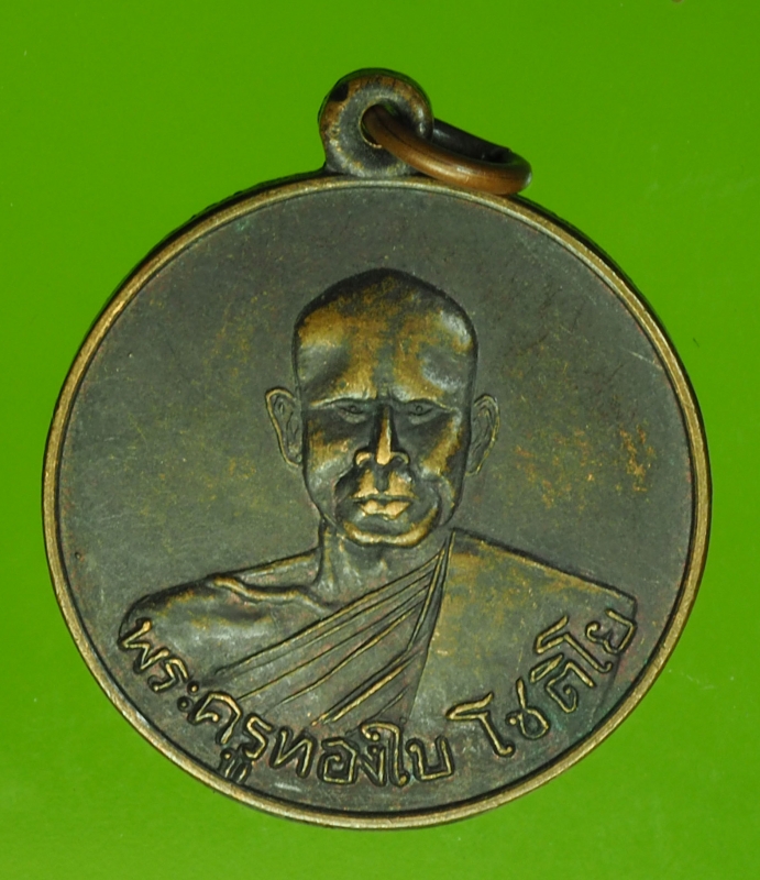 15310 เหรียญหลวงพ่อทองใบ วัดหนองทราย สุพรรณบุรี (เหรียญย้อนไม่ตรงปีสร้าง) 84