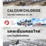 แคลเซียมคลอไรด์, Calcium Chloride, CaCl2 , แคลเซียมคลอไรด์เกล็ด, Calcium Chlorid