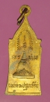 15325 เหรียญพระร่วงโรจนฤทธิ์ องค์พระปฐมเจดีย์ นครปฐม กระหลั่ยทอง 36
