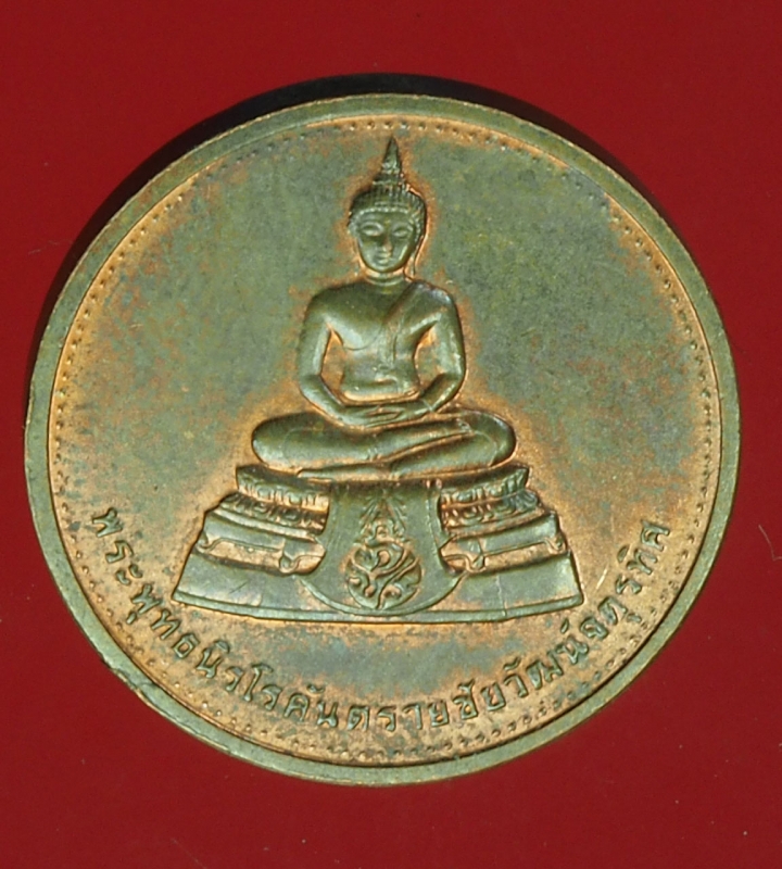 15386 เหรียญพระพุทธ วัดชัยมงคลพัฒนา สระบุรี เนื้อทองแดง 81