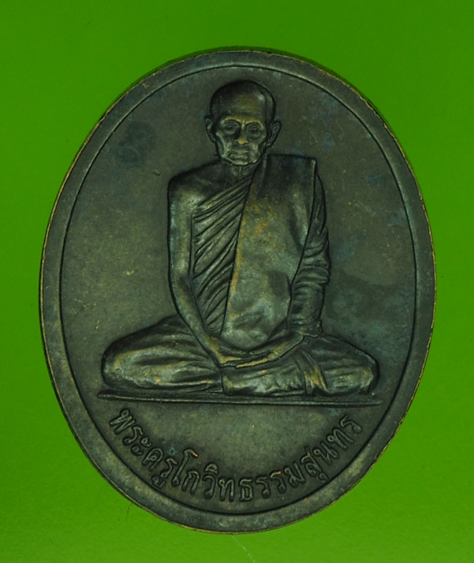 15481 เหรียญพระครูโกวิทธรรมสุนทร วัดถ้ำบ่อทอง ลพบุรี ปี 2546 เนื้อทองแดง 10.4