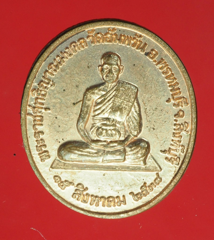 15505 เหรียญหลวงพ่อจรัญ วัดอัมพวันสิงห์บุรี เนื้อทองแดง 82