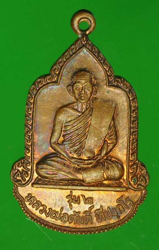 15541 เหรียญหลวงพ่อตัน วัดบ้านโคก บ้านหมี่ ลพบุรี 69