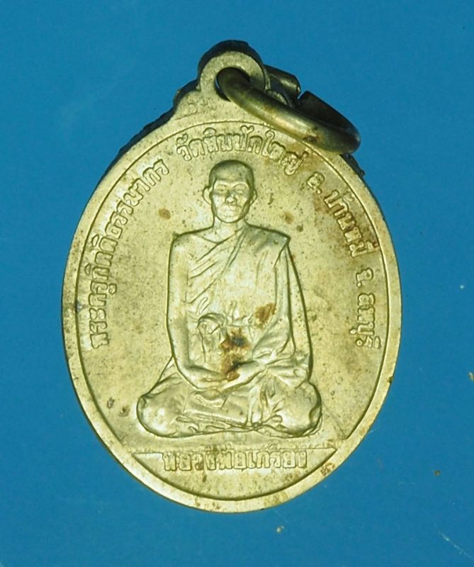 15616 เหรียญหลวงพ่อเกรียง วัดหินปัก บ้านหมี่ ลพบุรี 69