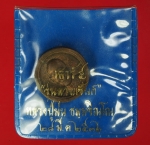 15627 เหรียญหลวงพ่อม่น วัดเนินตามาก ชลบุรี เนื้อนวะ ซองเดิม 26