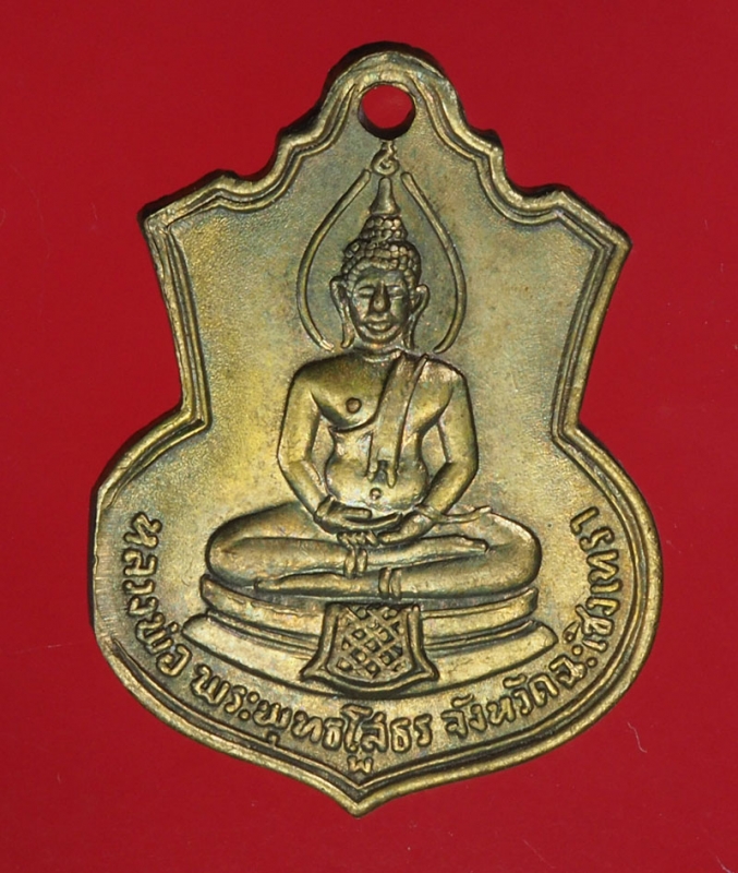 15625 เหรียญพระพุทธโสธร ปี 2509 ฉะเชิงเทรา เนื้อทองแดงกระหลั่ยทอง 25