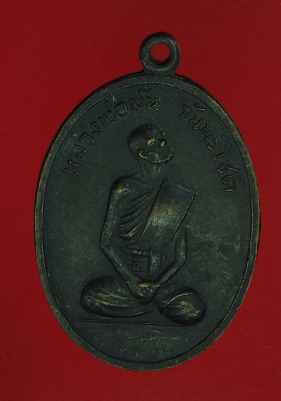 15653 เหรียญหลวงพ่อมั่น วัดหาดทราย เพชรบุรี ปี 2516 เนื้อทองแดง 55