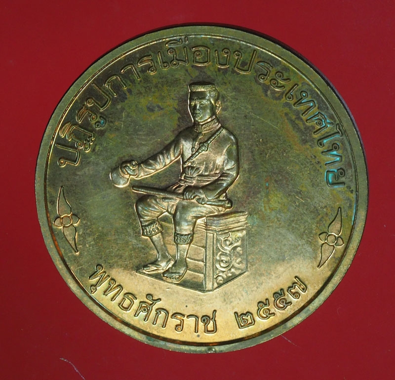 15710 เหรียญสมเด็จพระนเรศวรมหาราช ปฏิรูปการเมืองประเทศไทย เนื้อทองแดง 10.4