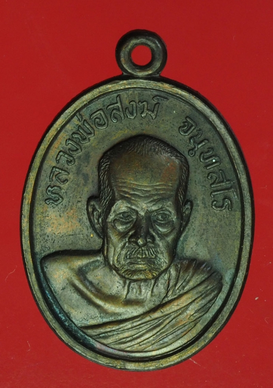 15769 เหรียญหลวงพ่อสงฆ์ วัดเจ้าฟ้าศาลาลอย ชุมพร ธนาคารกรุงเทพ จัดสร้าง ปี 2521 เนื้อทองแดง 29