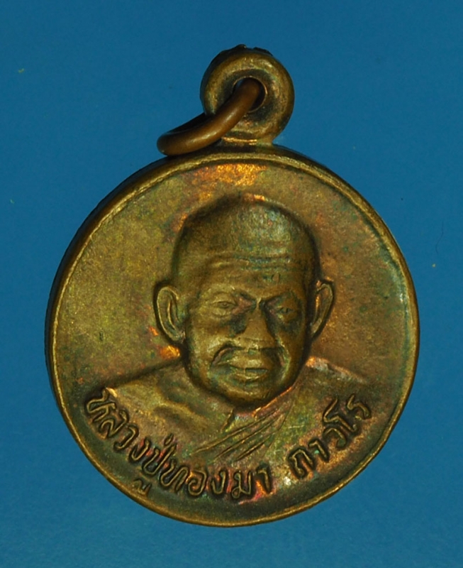 15816 เหรียญหลวงพ่อทองมา อายุครบ 90 ปี วัดสว่างทาสี ร้อยเอ็ด 65