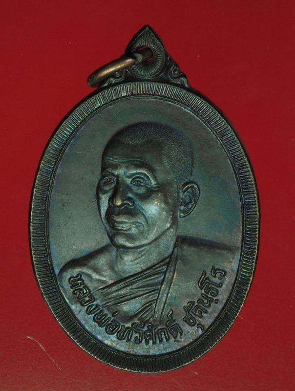 15920 เหรียญหลวงพ่อทวีศักดิ์ วัดศรีนวลธรรมวิมล กรุงเทพ 18